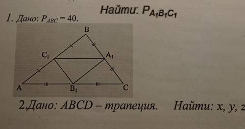 Дано: Периметр ABC=40Найти: Периметр A1B1C12. Дано: ABCD - трапеция.Найти: x, y, z. ​