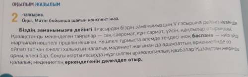 2-тапсырма. Мәтінді оқы.Мәтін бойынша ақпараттың дұрыстығын анықта.​