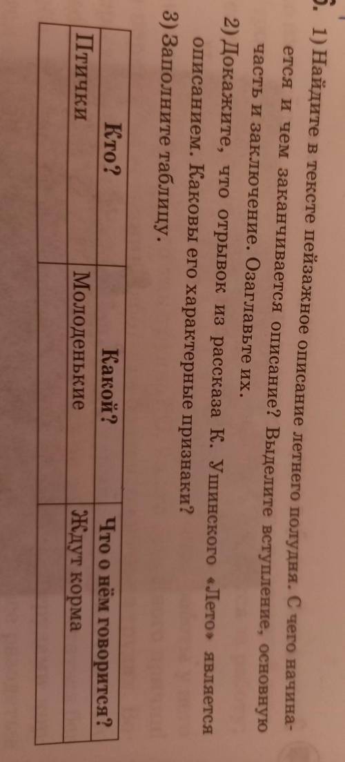 У 6. 1) Найдите в тексте пейзажное описание летнего полудня. С чего начина-ется и чем заканчивается