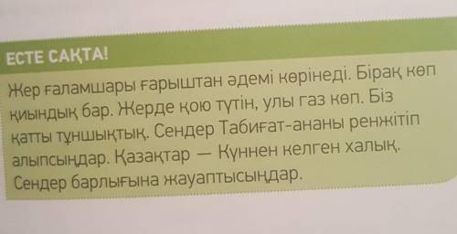 Списать,подчеркнуть местоимения ЕСТЕ САҚТА! Жер ғаламшары ғарыштан әдемі көрінеді. Бірақ көпқиындық