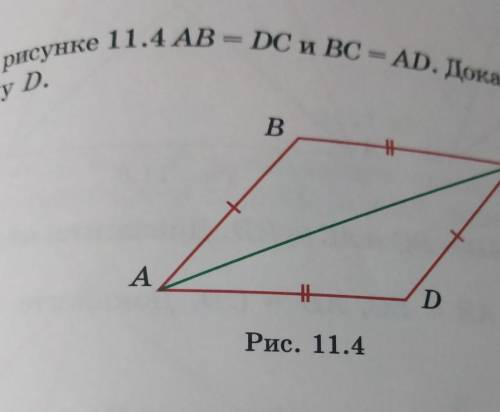 На рисунке 11.4AB=DC иBC=AD докажите что угол B равен углу D​