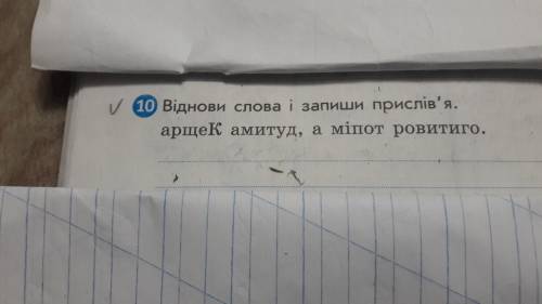 Відновив слова в запиши прислівья. арщеК амитуд, а міпот ровитиго