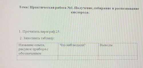 1. Прочитать параграф 25. 2. Заполнить таблицу:Что наблюдали?ВыводыНазвание опыта,рисунок прибора со