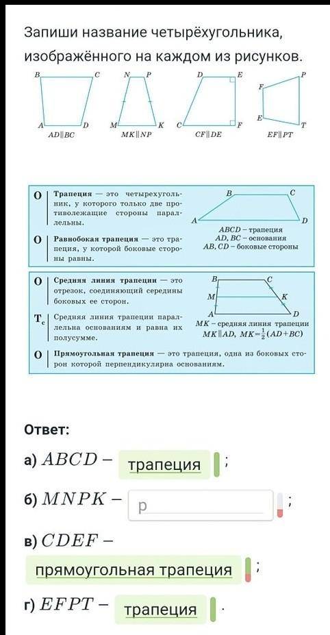 равнобокая и равнобокая трапеция неправильно. ​