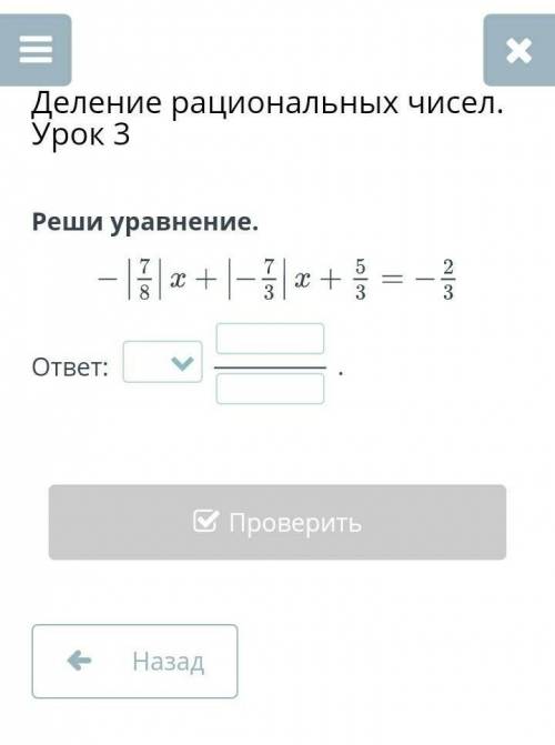 Деление рациональных чисел. Урок 3 Реши уравнение.ответ: __/__РЕБЯЯЯТ