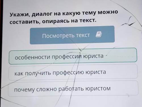 Укажи, диалог на какую тему можно составить, опираясь на текст.Посмотреть текстпочему сложно работат