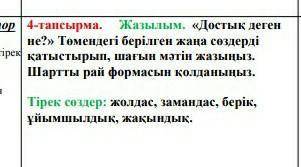 Что такое дружба на казахскомпамагити, я обижусь оааооао даю ​