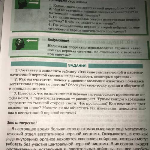 1. Составьте и заполните таблицу «Влияние симпатической и парасим- патической нервной системы на дея