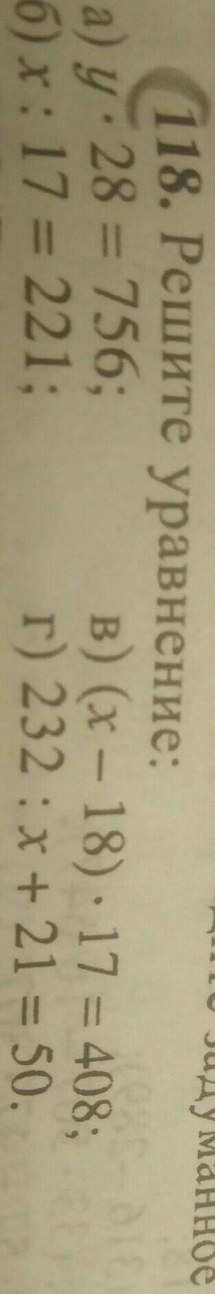 18. Решите уравнение: а) у*28 = 756;б) x: 17 = 221;В) (x — 18)*17 = 408;г) 232: x+21 = 50.​