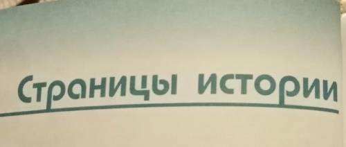 составить скороговорку на тему страницы истории