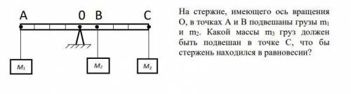 Дано: m1 = 1,05 кг m2 = 2,1 кг AO = 2 м OB = 0,02 м BC = 1,5 м