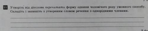 11. Утворіть від дієслова перечиталій форму однини чоловічого роду умовного Складіть і запишіть а ут