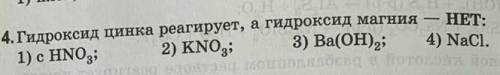 Гидроксид цинка реагирует, а гидроксид магния нет с.. ​