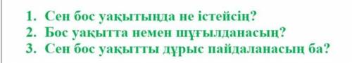 ответьте на вопросы я не правильный ответ бан☠ ​