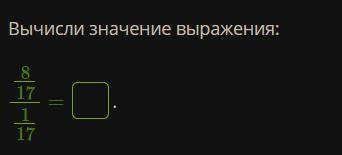 Вычисли значение выражения:8/17|1/17 =