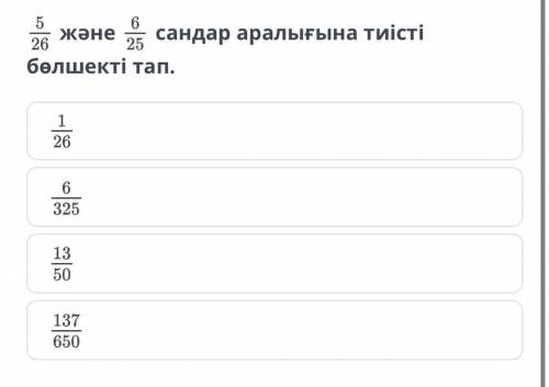 5/26 және 6/25 сандар аралығына тиісті бөлшекті тап Можно быстрее