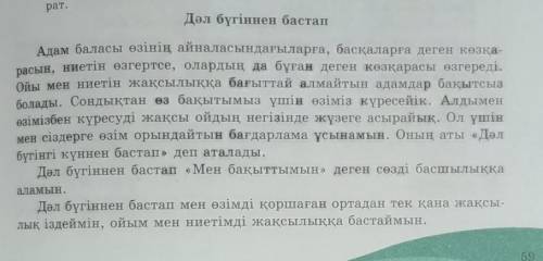 6-тапсырма Мәтіндегі ақпараттар бойынша өз пікірлеріңді дәлелдеп айт. Бірінші сөйлем:<Менің ойымш