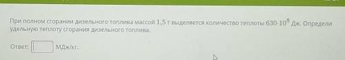 Условие задания: 2 Б.При полном сгорании дизельного топлива массой 1,5т выделяется количество теплот