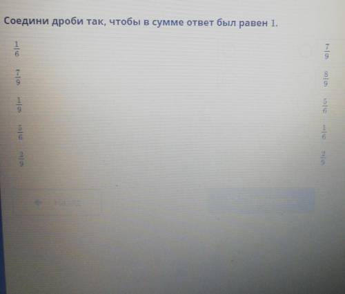 Соедини дроби так, чтобы в сумме ответ был равен 1.757от9​
