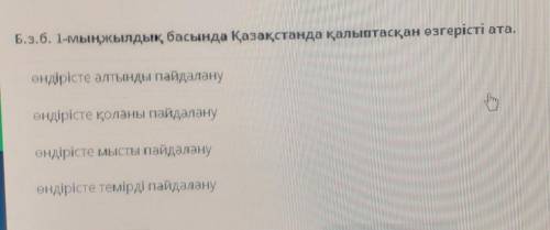 Б.з.б. 1-мыңжылдық басында Қазақстанда қалыптасқан өзгерісті ата. өндірісте алтынды пайдалануөндіріс