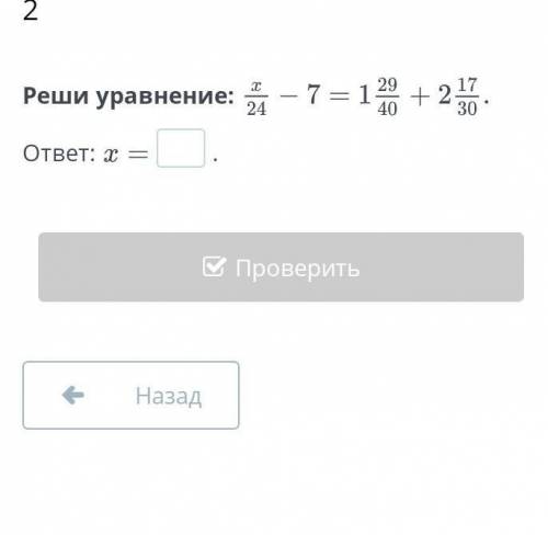 Решите уравнение х/25-7=1 целая 29/40+2 целых 17/30​