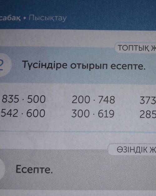 ТОПТЫҚ ЖҰМЫС 2Түсіндіре отырып есепте.6a)N835 500542 600200 - 748300 - 619373 800 : 600285 500 : 500