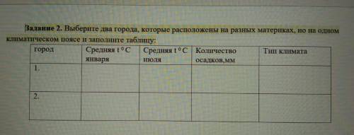 Выберите два города, которые расположены на разных материках, но на одном климатическом поясе и запо