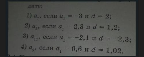 Последовательность (аn) арифметическая прогрессия, Найдите: a7, если а1=-3 и d=2​ Найдите: а5 , если