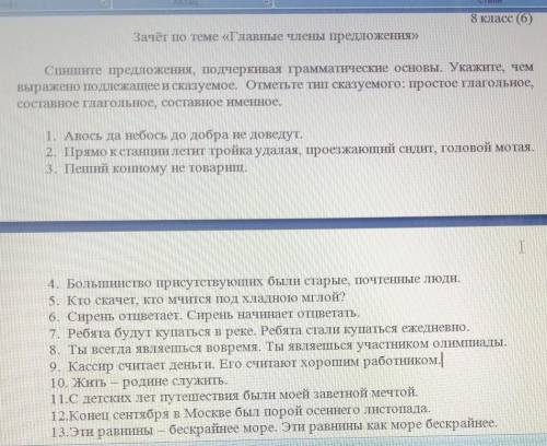 8 класс (6) Зачёт по теме «Главные члены предложения»Спишите предложения, подчеркивая грамматические