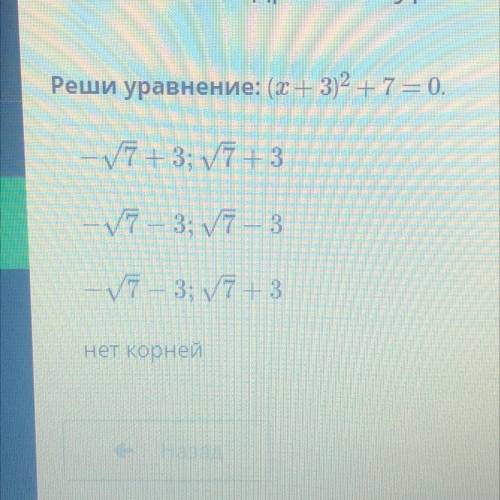 Реши уравнение: (х+3)^2+7=0