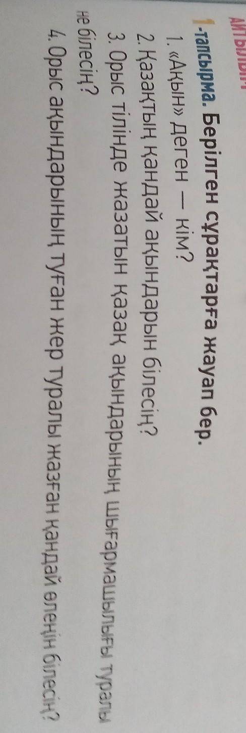АЙТЫЛЫМ-тапсырма. Берілген сұрақтарға жауап бер.​