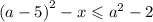 {(a - 5)}^{2} - x \leqslant {a }^{2} - 2