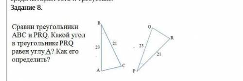 Сравните треугольники ABC и PRQ.Какой угол в треугольнике PRQ равен углу А? как его определить​