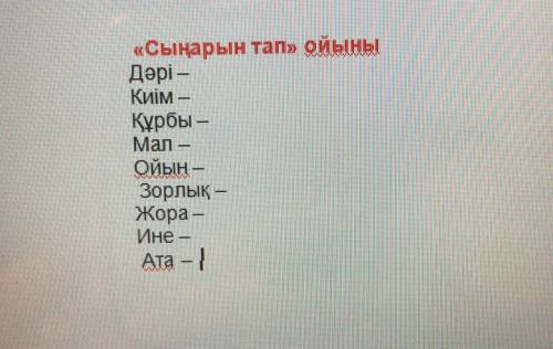 Дари, киим, курбы, мал, ойын, зорлык, жора, ине жане ата создеринин сынарын тап ойыны