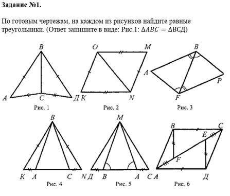 По готовым чертежам, на каждом из рисунков найдите равные треугольники. (ответ запишите в виде:Рис.