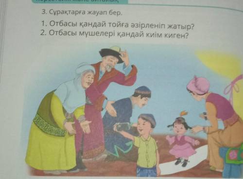 3. Сурақтарға жауап бер. 1. Отбасы қандай тойға әзірленіп жатыр?2. Отбасы мүшелері қандай киім киген