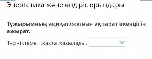 Тұжырымның ақиқат/жалған ақпарат екендігін ажырат. Түсініктеме І жақта жазылады. ақиқат жалған