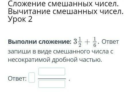 Выполни сложение:3 1/2+1/6 ответ запиши в виде смешанного числа с несократимой дробной частью