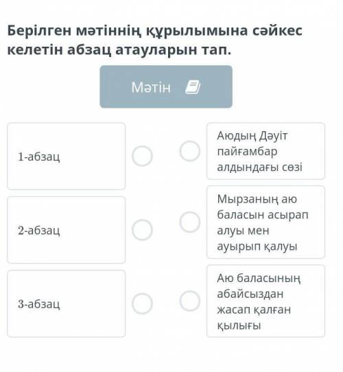 Берілген мәтіннің құрылымына сәйкес келетін абзац атауларын тап.​