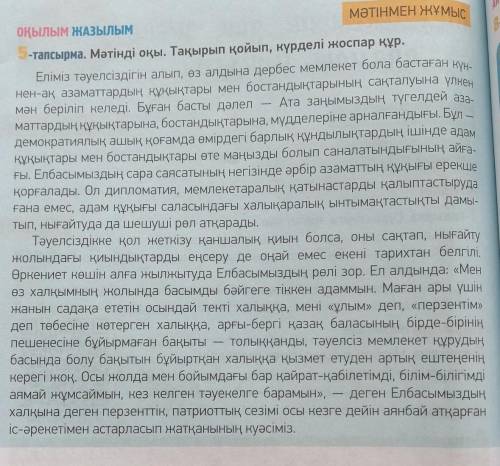 6. -тапсырма. Мәтіннен ырықсыз етістері бар сөйлемдерді тауып жаз. Жа-салу жолдарын түсіндір.​