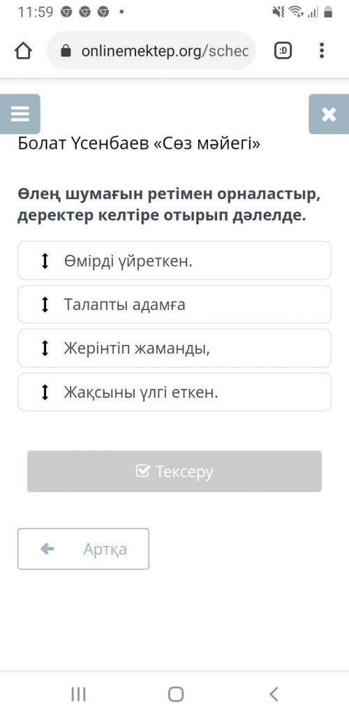 Өлең шумағын ретімен орналастыр, деректер келтіре отырып дәлелде сразу ответьте