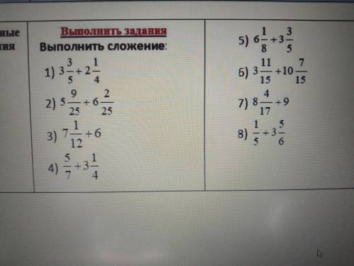 Выполните сложение 1) 3 3/5 + 2 1/4 2) 5 9/25 + 6 2/25 3) 7 1/12+6 4) 5/7 +3 1/4 5) 6 1/8 + 3 3/5 6)