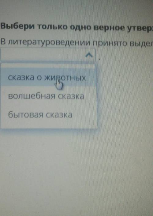 В литературоведение принято выделять три основных типа сказок произведения В.А Жуковского​