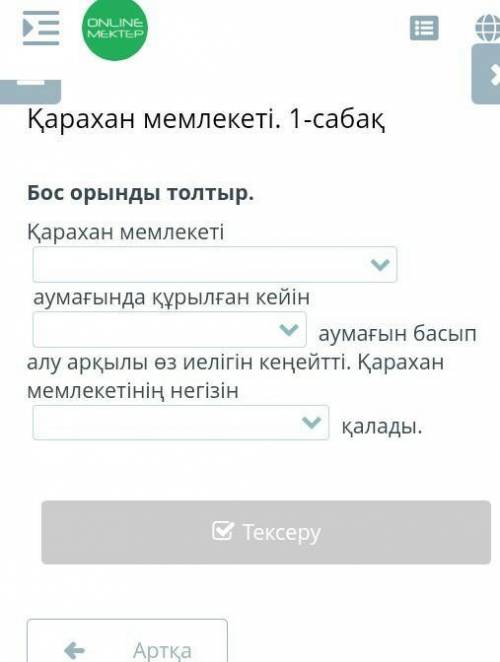 Бос орынды толтыр қарахан мемлекеті​