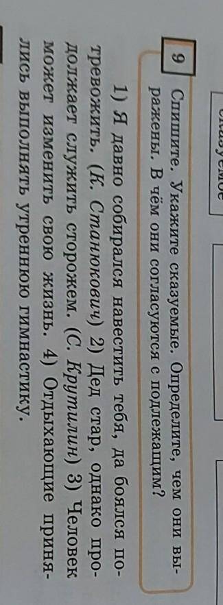 Спишите Укажите сказуемые Определите чем они выражены в чём согласуются с