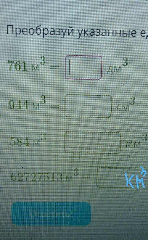 Преобразуй указанные единицы: 761 м3=...дм3944 м3=...см3584м3=...мм362727513 м3=...км3 ​