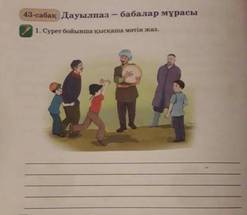 43-сабақ Дауылпаз - бабалар мұрасы1. Сурет бойынша қысқаша мәтін жаз.​