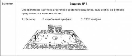 Задание № 1 Определите на картинке агрегатное состояние вещества, если людей на футболе представлять