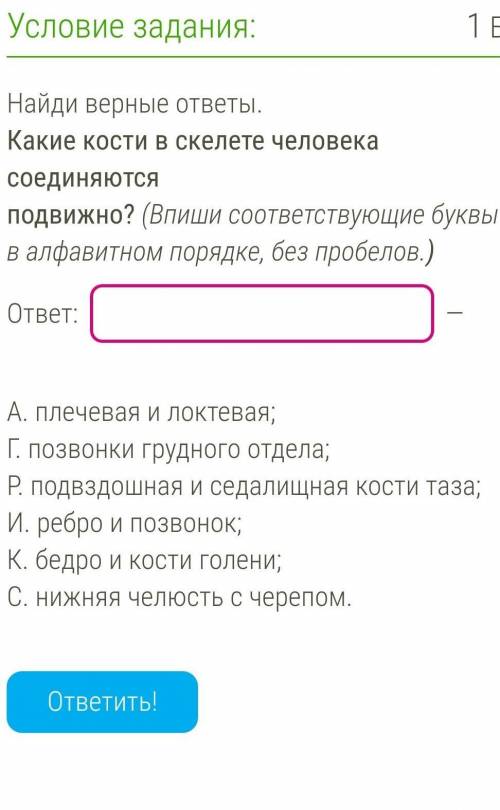 Найди верные ответы. Какие кости в скелете человека соединяются подвижно? (Впиши соответствующие бук