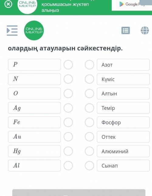 Химиялык элементтерди атауларымен сайкестендир​